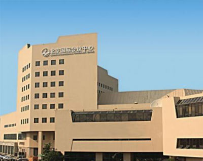 北京国际会议中心介绍资料(北京国际会议中心概述)