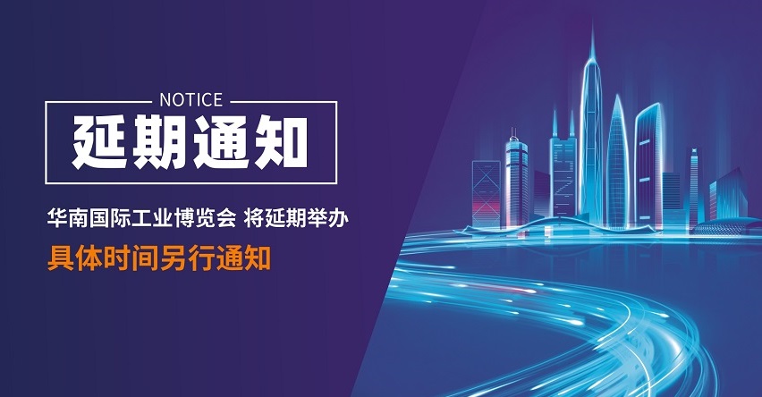 关于2022年华南国际工博会延期举办的通知