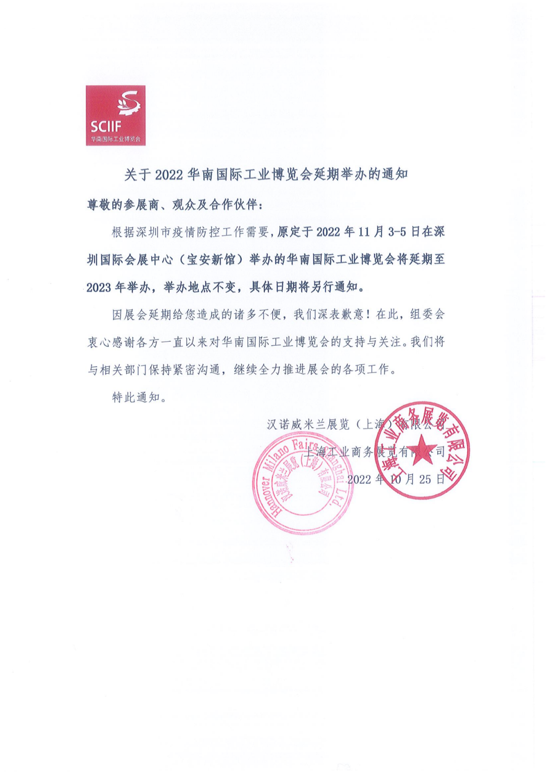 2022年华南国际工博会延期举办公告