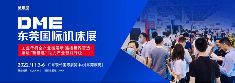 2022 DME东莞国际机床展览会值得去看吗?