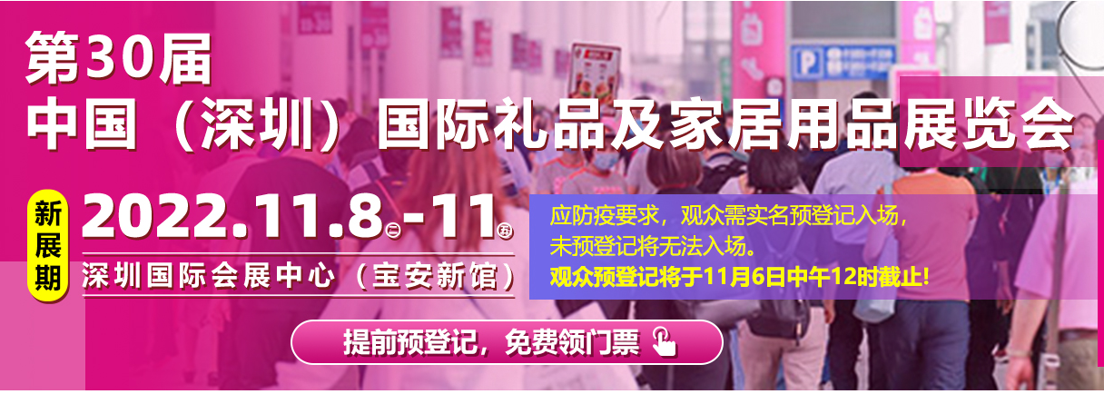 深圳礼品展门票免费领取