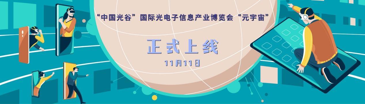 首届国内光电子产业展览会"元宇宙"将于11月11日举行