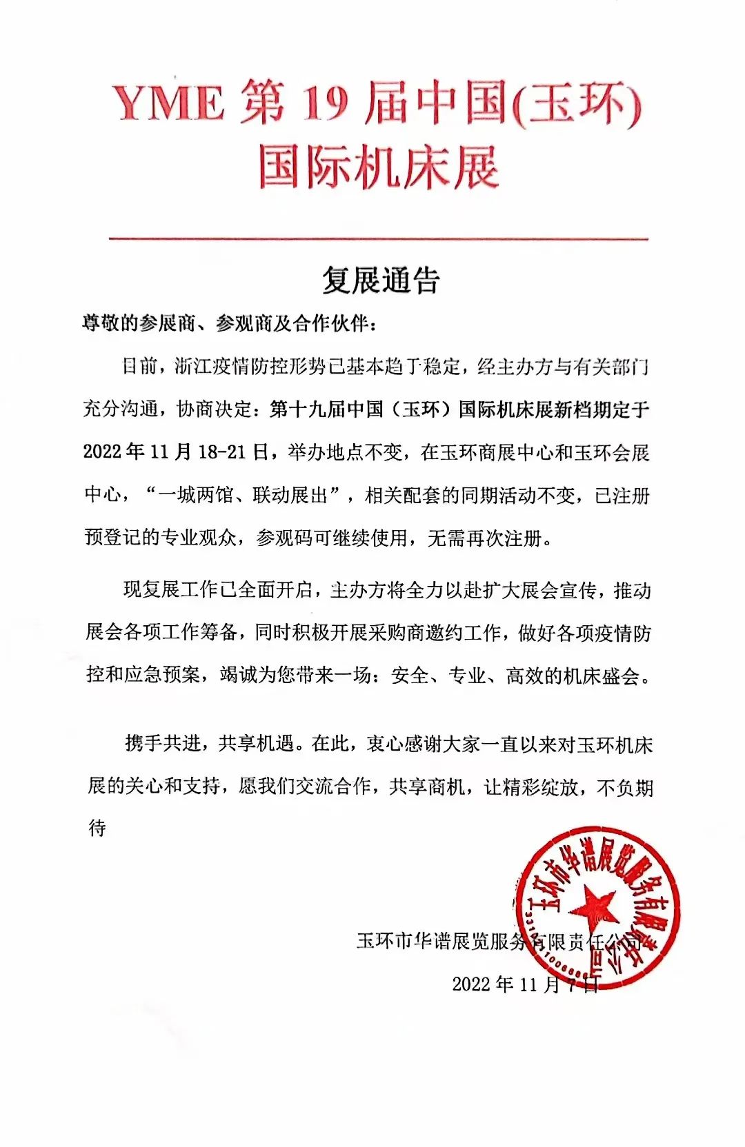 (定档通知)2022第十九届YME中国玉环国际机床展于11月18-21日盛大开幕