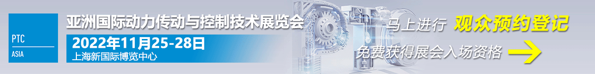 亚洲国际动力传动与控制技术展览会门票免费领取