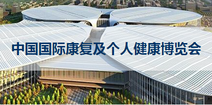 2022中国国际康复及个人健康博览会什么时候开始举行?