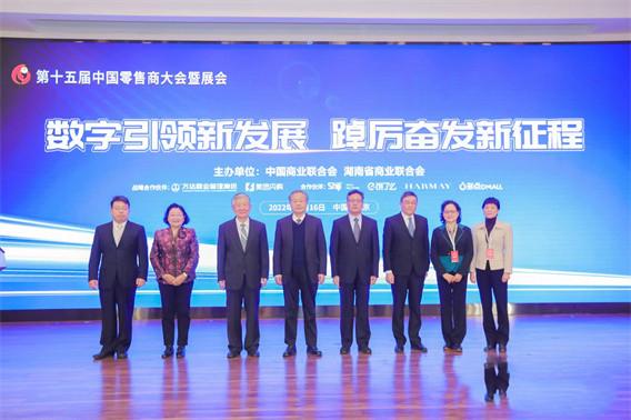 数字化生产力为依托的消费新趋势 第十五届中国零售商大会暨展会在京举行