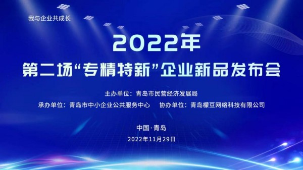 青岛市"专精特新"企业的11款新产品亮相发布会