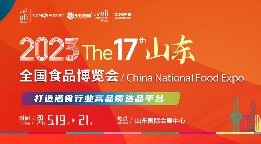 2023第十七届全国食品博览会将会全力打造高效酒食展览盛宴