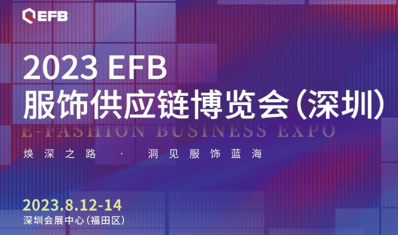 2023深圳服饰供应链博览会(EFB)以焕深之路洞见服饰蓝海