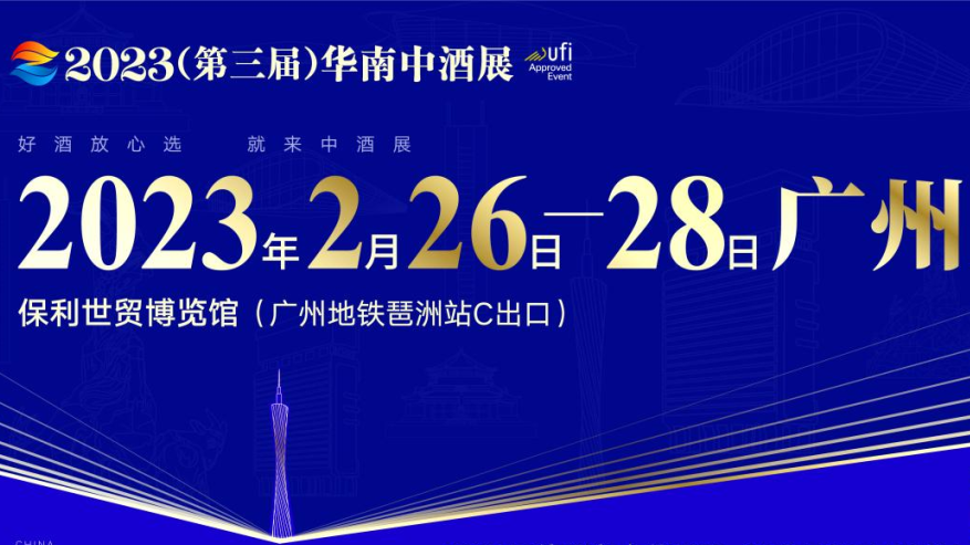 2023华南中酒展助力酒类企业抢占高端酒市场