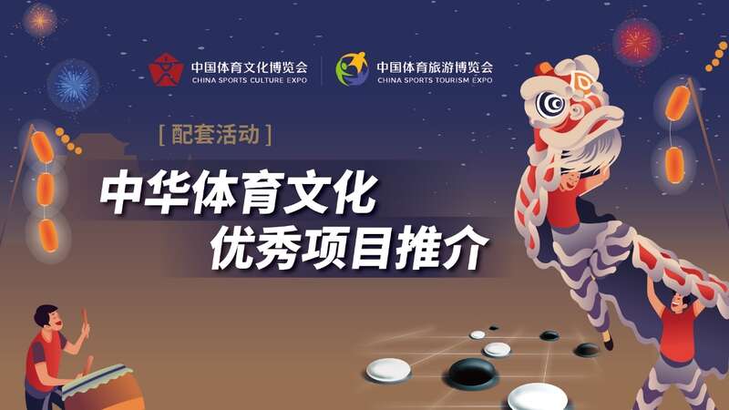 2022中国体育文化、体育旅游博览会盛大开幕
