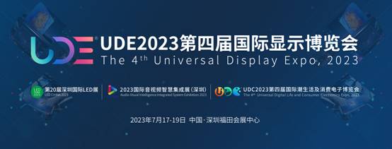 2023第四届UDE国际显示博览会定档于7月