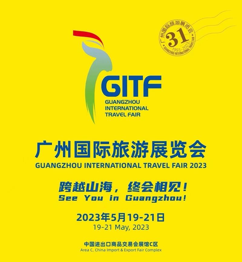 2023第31届广州国际旅游展GITF定档于5月在广交会展馆举行