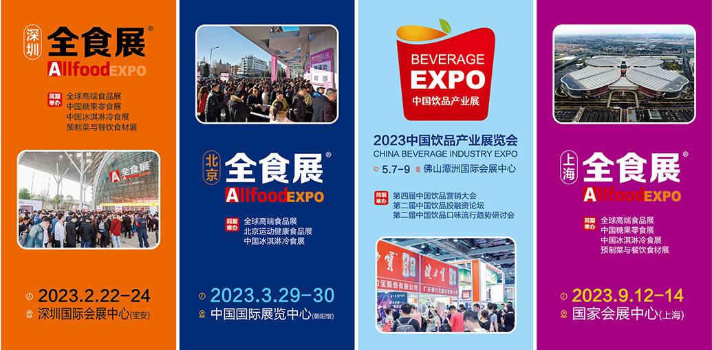 线下展会复苏全球美食展集合,2023年全食展将在深圳北京上海佛山联展