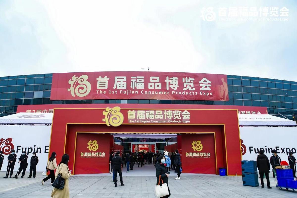 六福恭候,三展绽开:首届福品博览会昨日在福州拉开帷幕