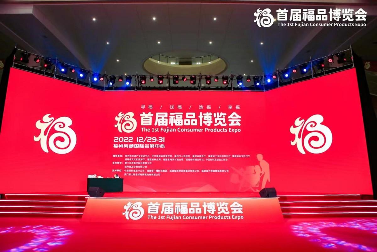 六福恭候,三展绽开:首届福品博览会昨日在福州拉开帷幕