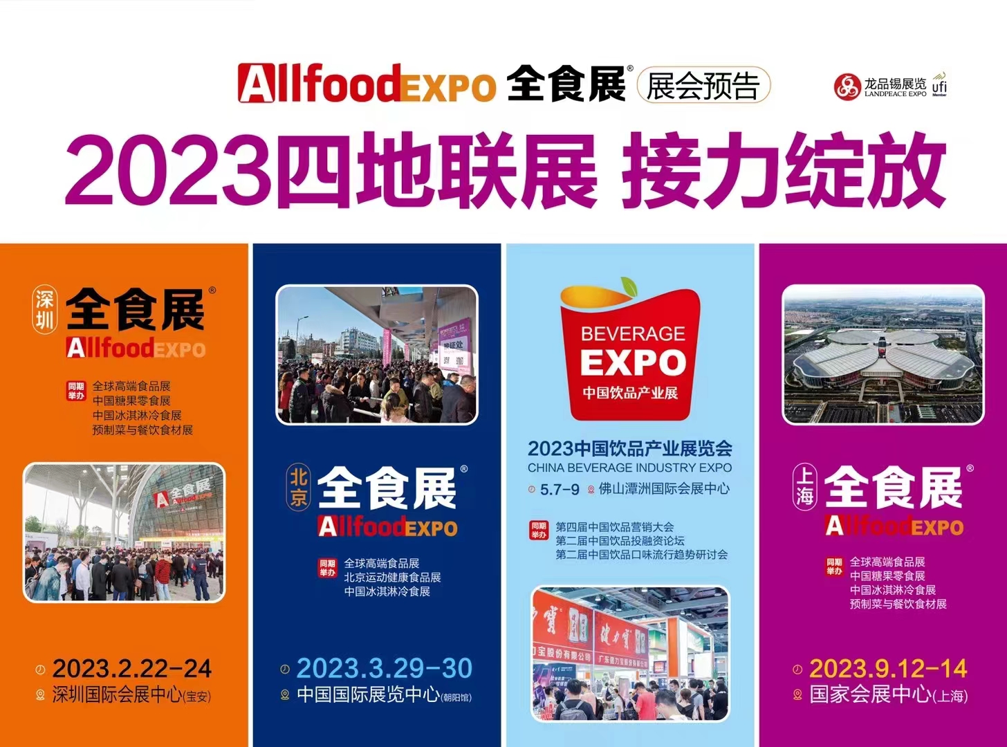 2023年全食展系列展会4地联展,数十万买家,将会为您带来这些商机