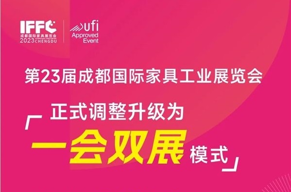 2023年第23届成都家具展:设计引领,展贸同行