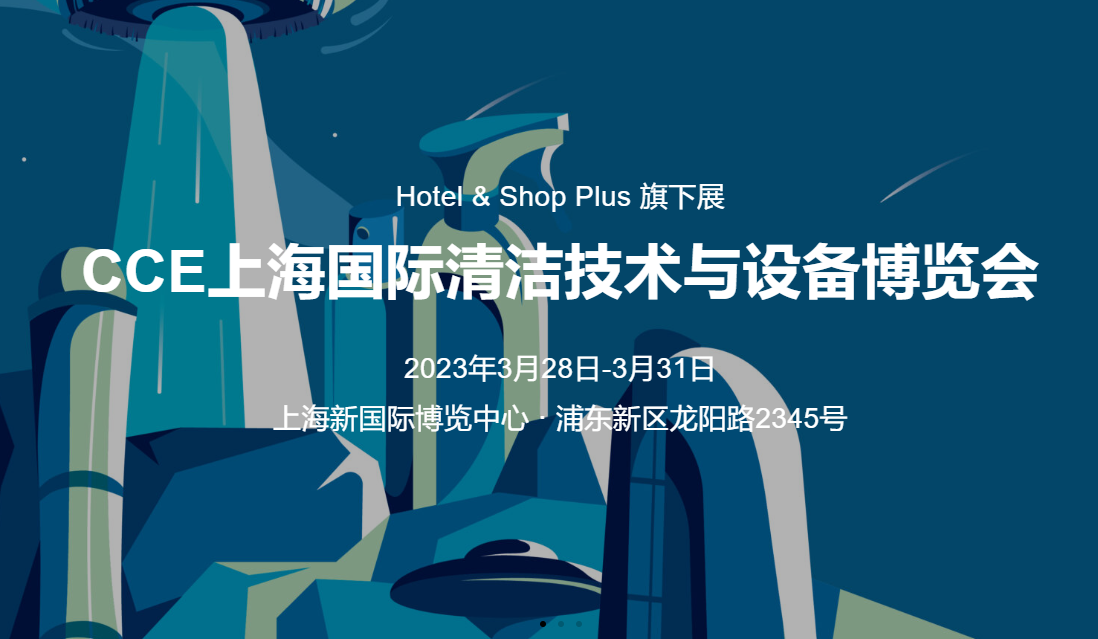 2023 CCE上海清洁展:优质品牌纷纷到来,抢占市场新机遇