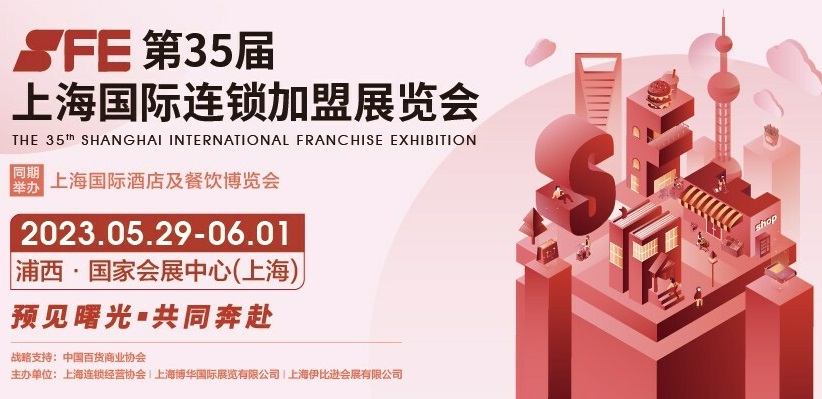 2023 SFE上海国际连锁加盟展新展期出炉,诚邀您加入投资市场风向标