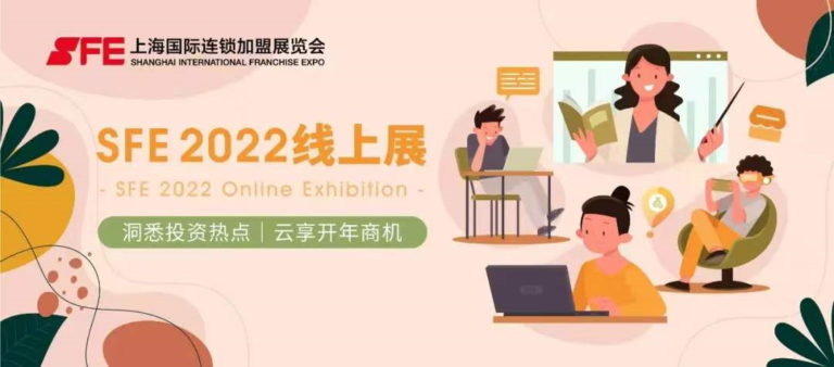 2023 SFE上海国际连锁加盟展新展期出炉,诚邀您加入投资市场风向标