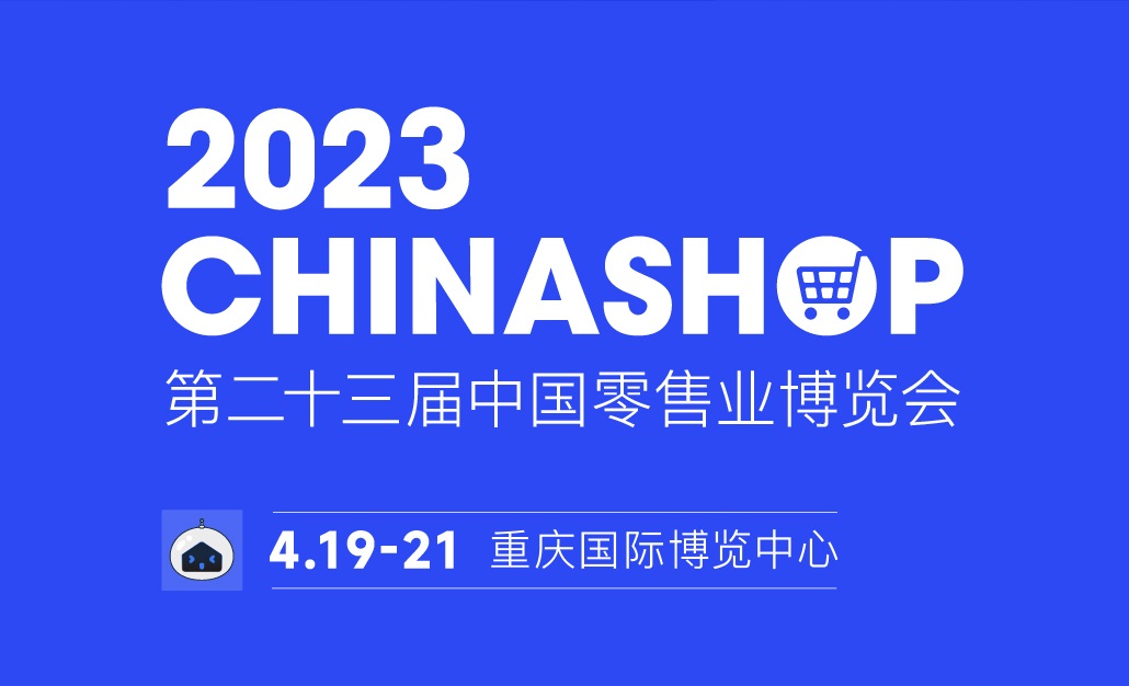 复苏在即,2023中国零售博览会将在重庆举办