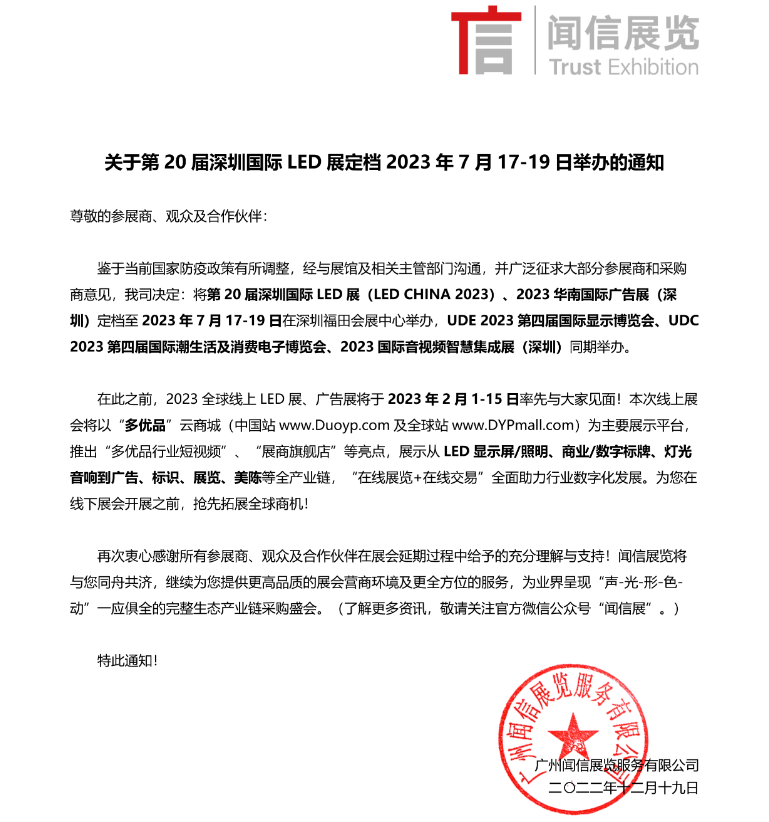 2023第20届深圳国际LED展定档于7月17-19日举办的通知