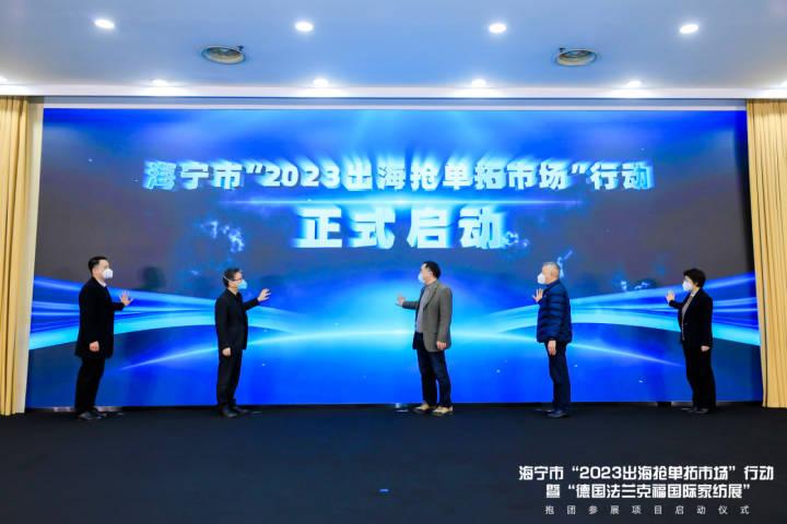 浙江海宁50多家家纺企业搭乘国际展会"快车"抱团海外参展