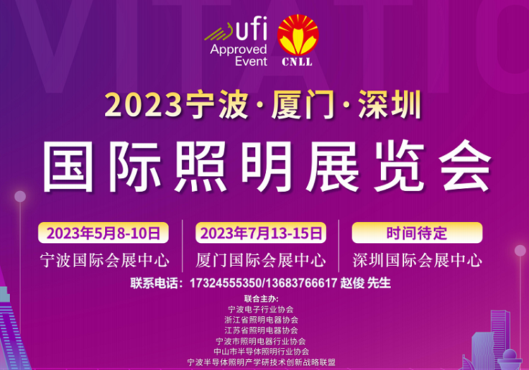 2023年宁波国际照明展览会定档5月举行