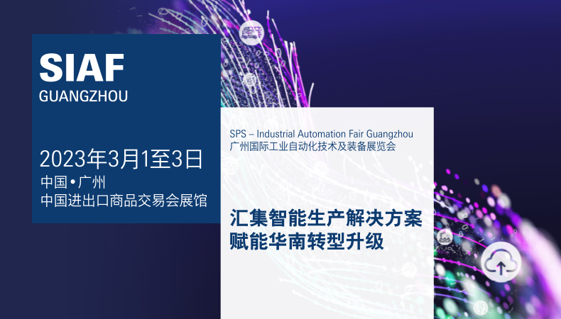2023广州自动化展SIAF三月开幕,将打造商机蓬勃的行业盛会