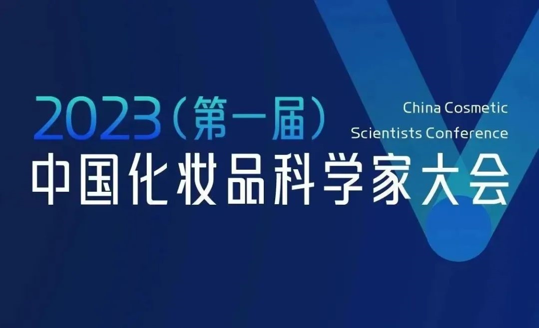 2023中国化妆品科学家大会:15+顶尖科学家共议研发创新