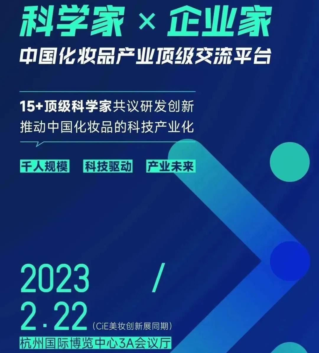 2023中国化妆品科学家大会:15+顶尖科学家共议研发创新