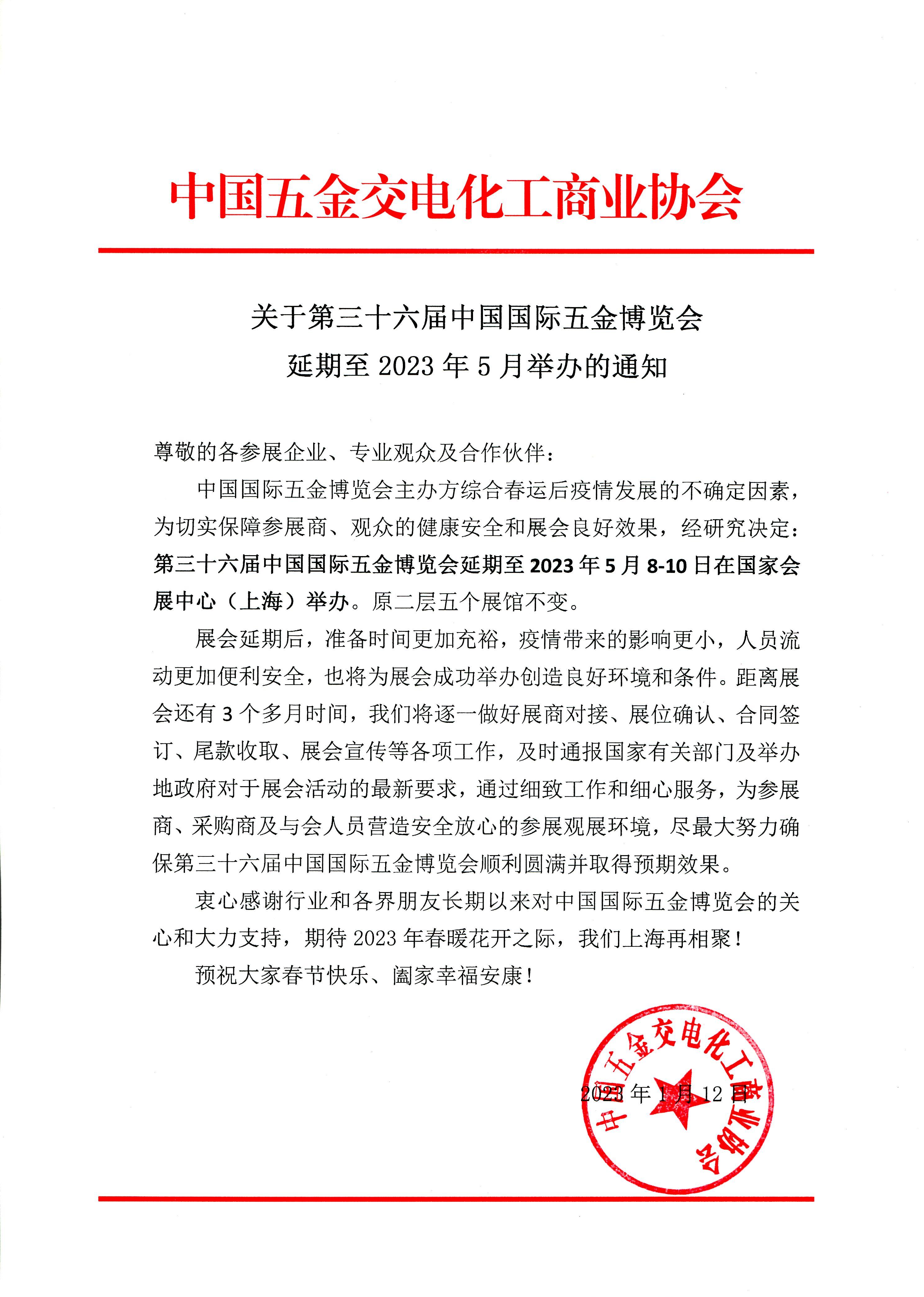 (通知)第36届中国国际五金博览会延迟至5月举行