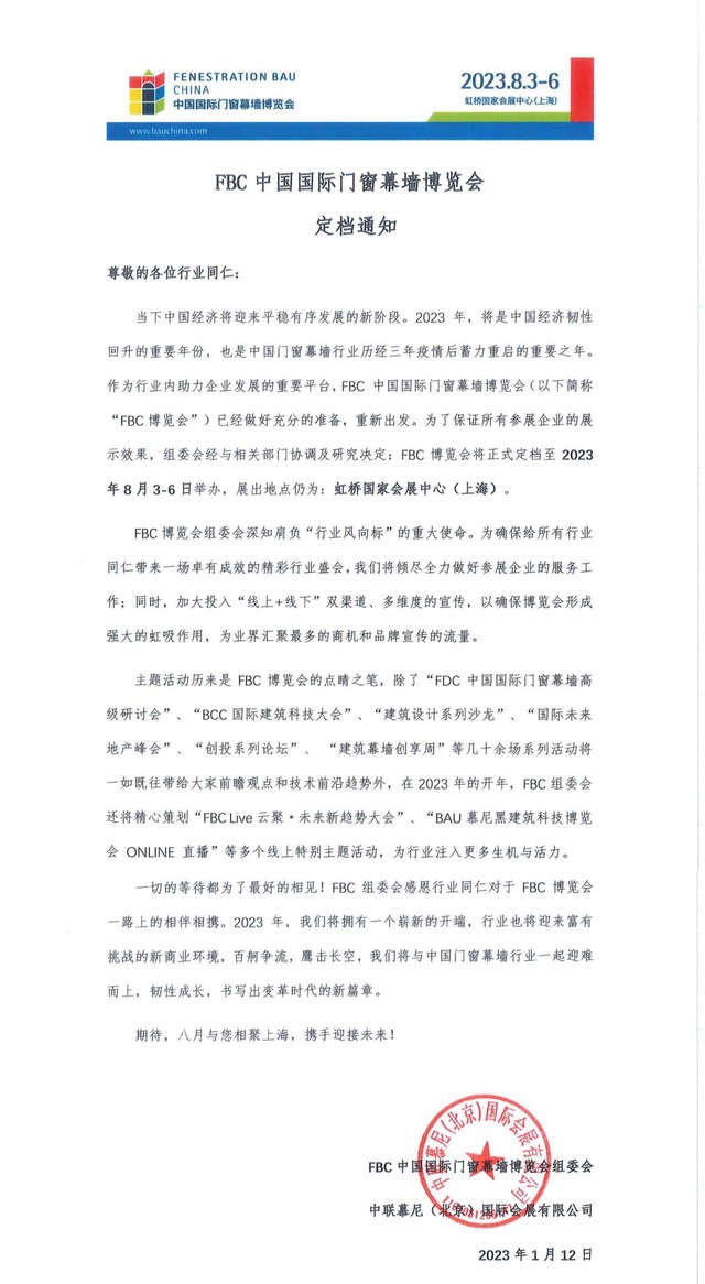 2023年FBC中国国际门窗幕墙博览会蓄力重启定档于8月举行