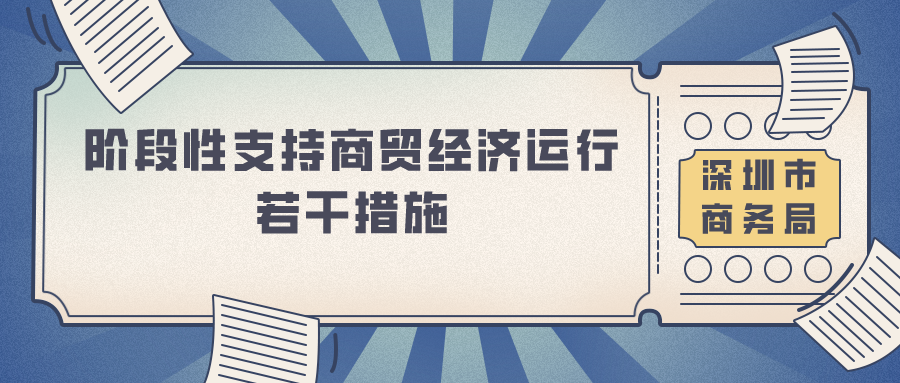 深圳市商务局支持举办展会,最高给予500万元资助