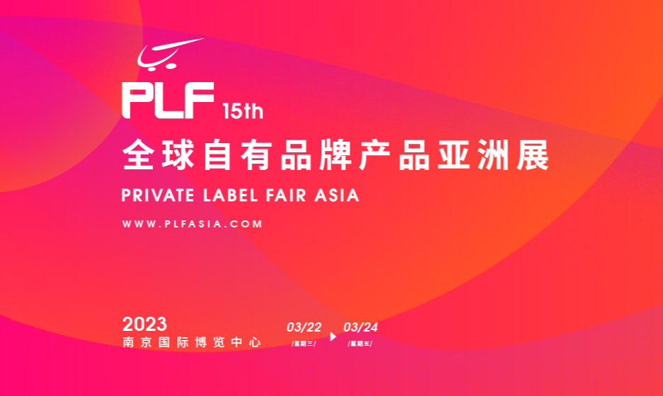 为什么要参观2023第15届亚洲全球自有品牌产品展览会?