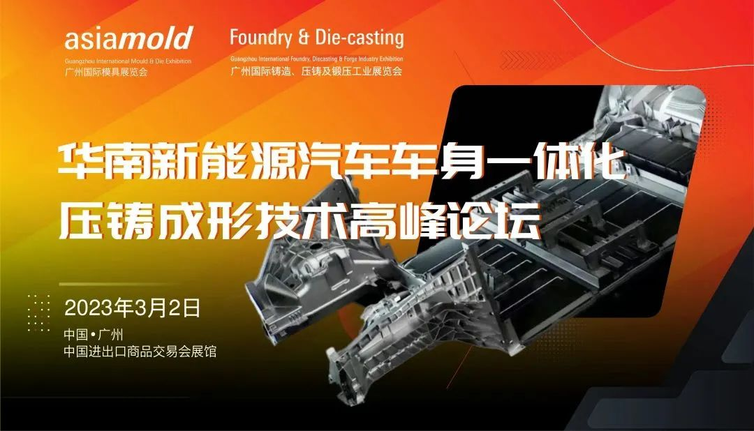 华南新能源汽车车身整体压铸技术高峰论坛