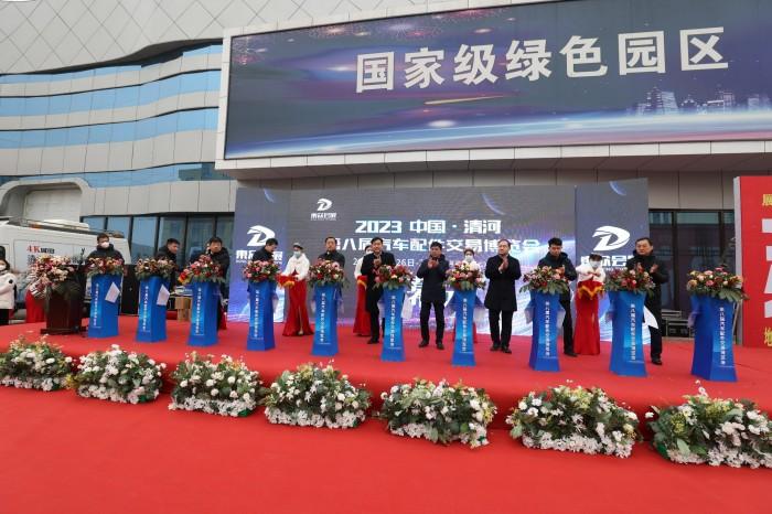 2023中国河北清河汽车配件交易博览会开幕