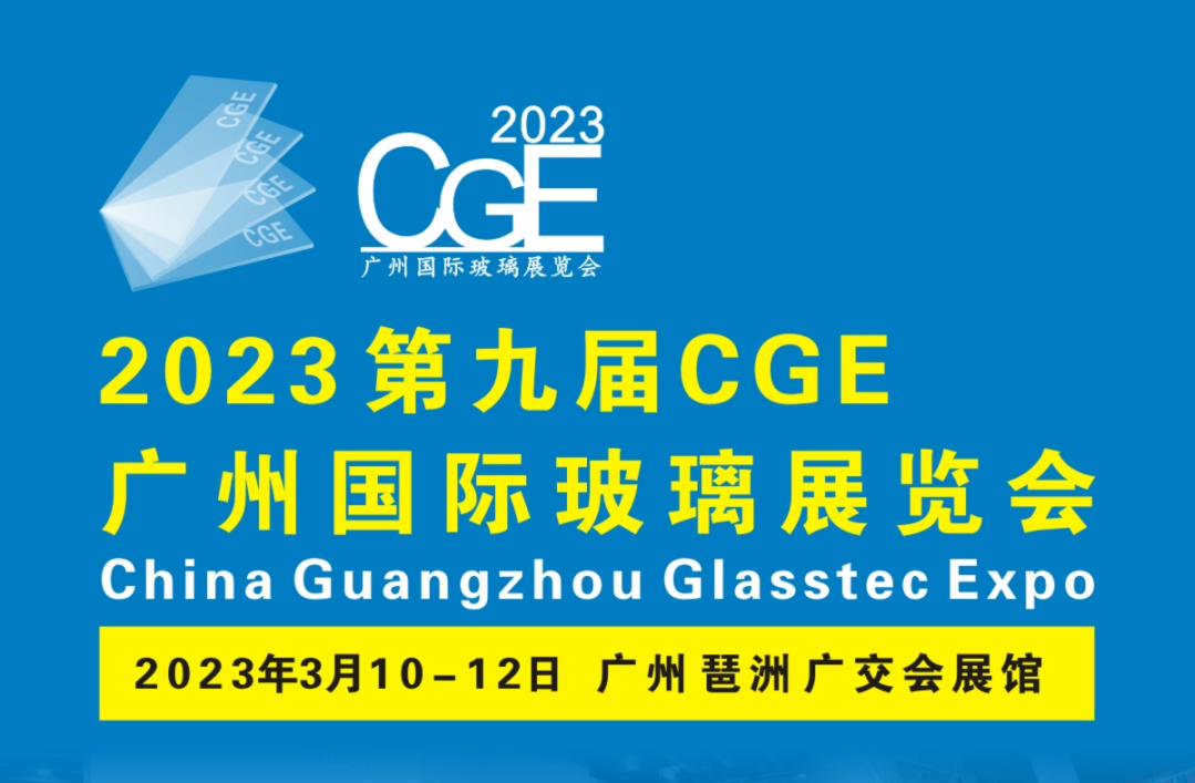 2023广州玻璃展CGE:年度首展,抓住先机