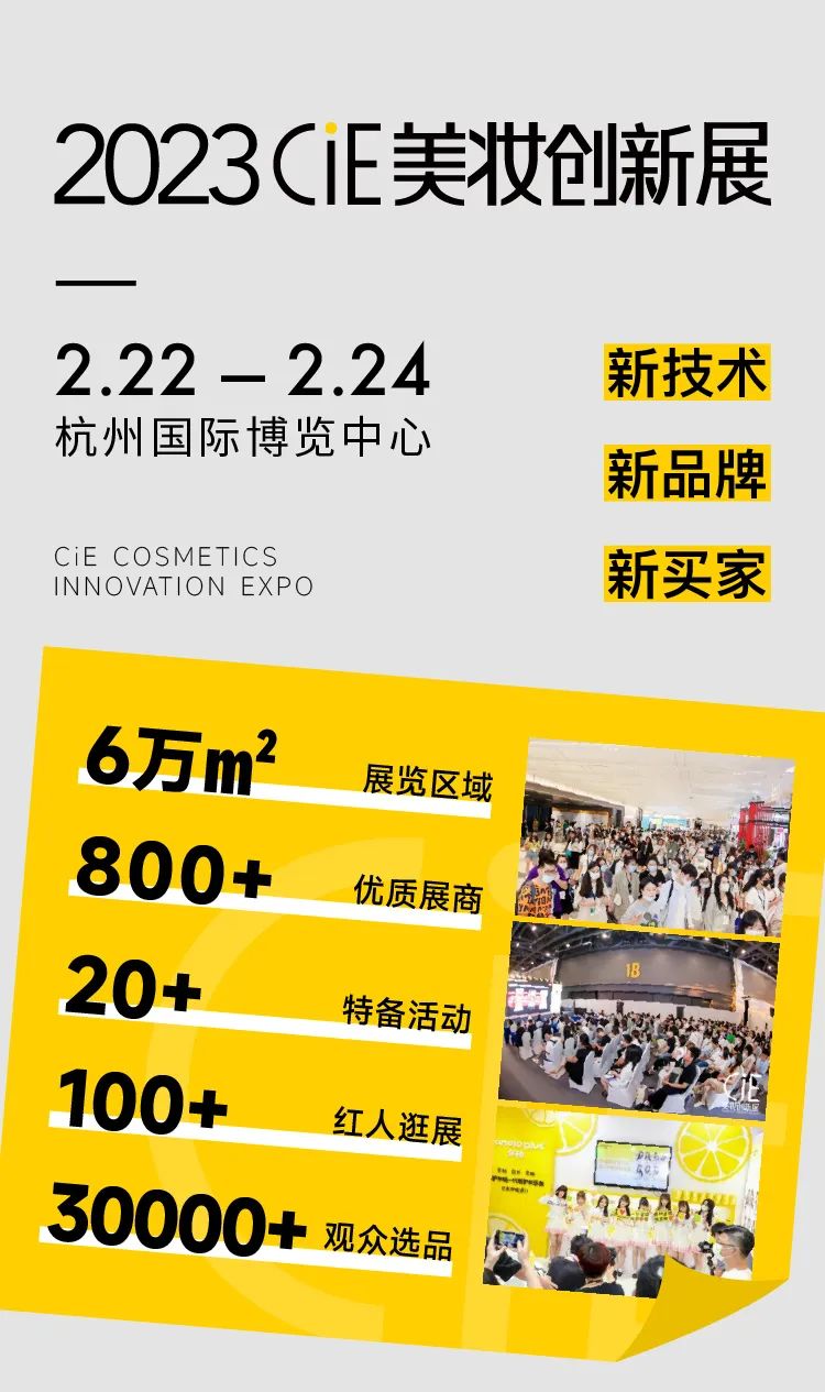 2023年CIE美妆创新展规模及主题介绍