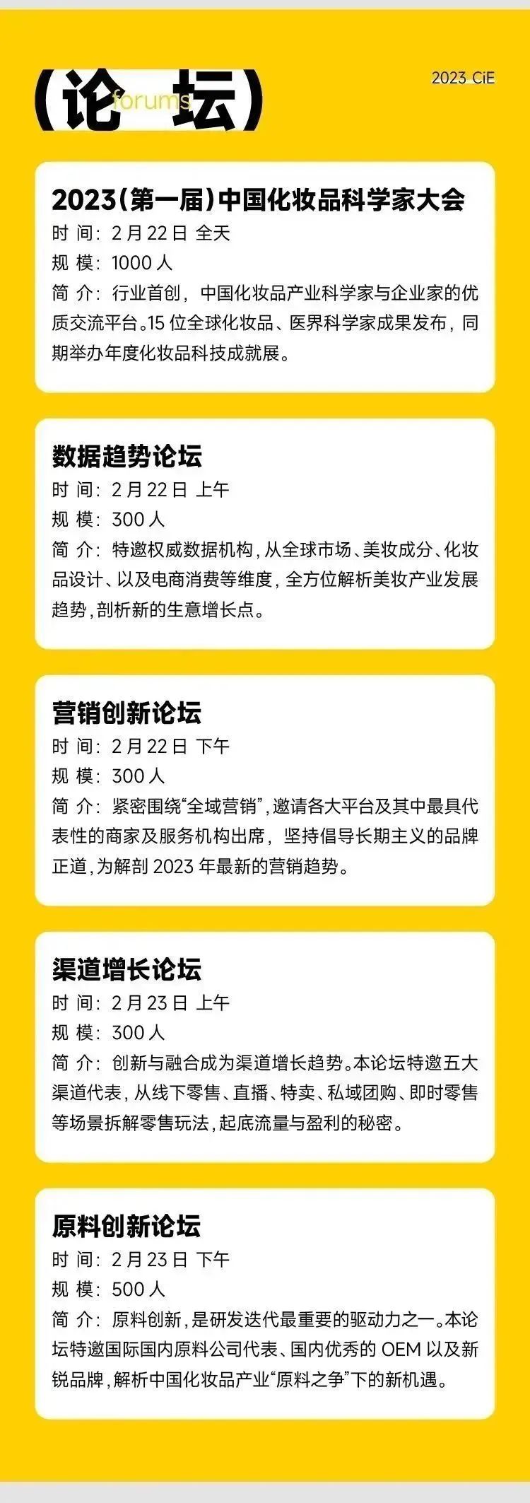 2023年CIE美妆创新展活动论坛