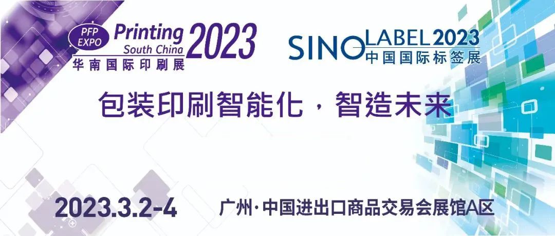 开年首场印包全产业链展盛会,华南印刷展最新技术及产品亮相!