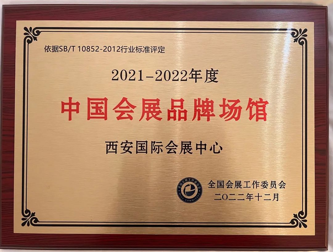 西安国际会展中心获2021-2022中国会展品牌场馆奖!