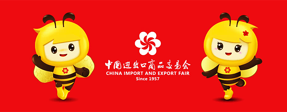 2023第133届广交会进口展将于4月15日举行,欢迎前来参展