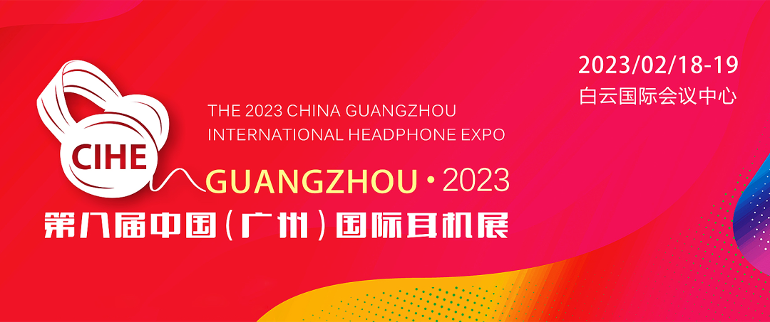 2023年中国(广州)国际耳机展将于2月18日举行