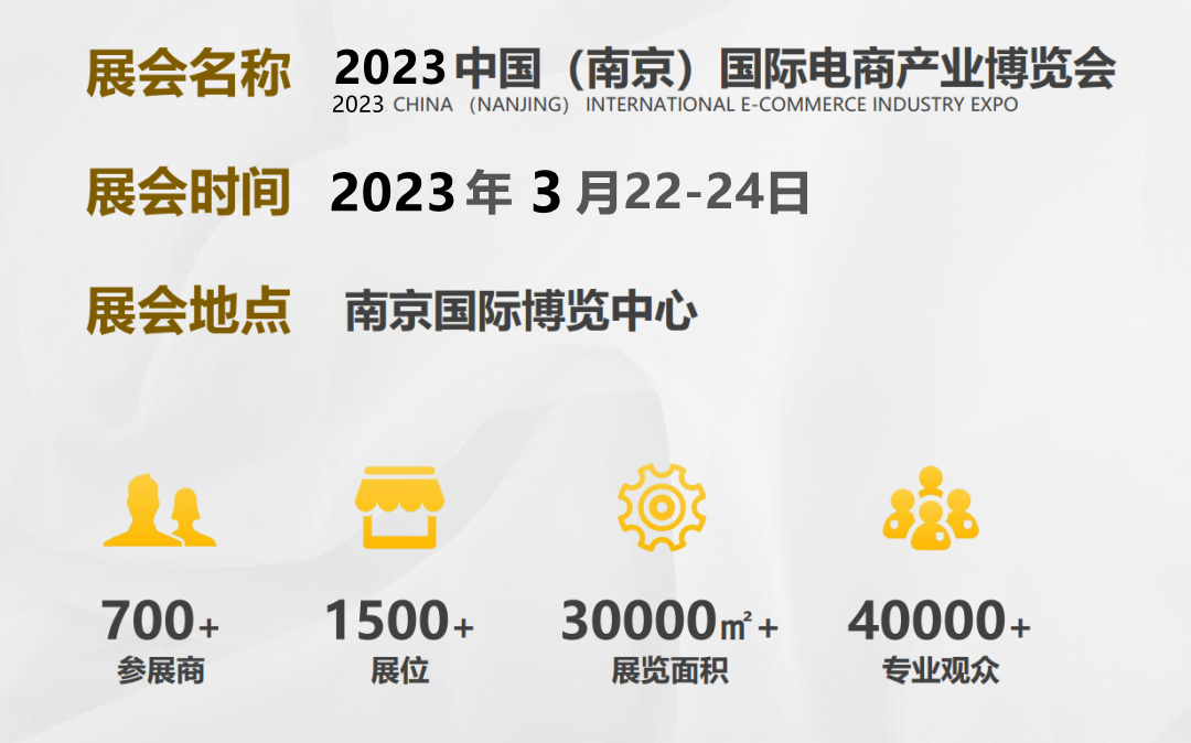 2023年中国(南京)国际电商产业博览会定档3月举行