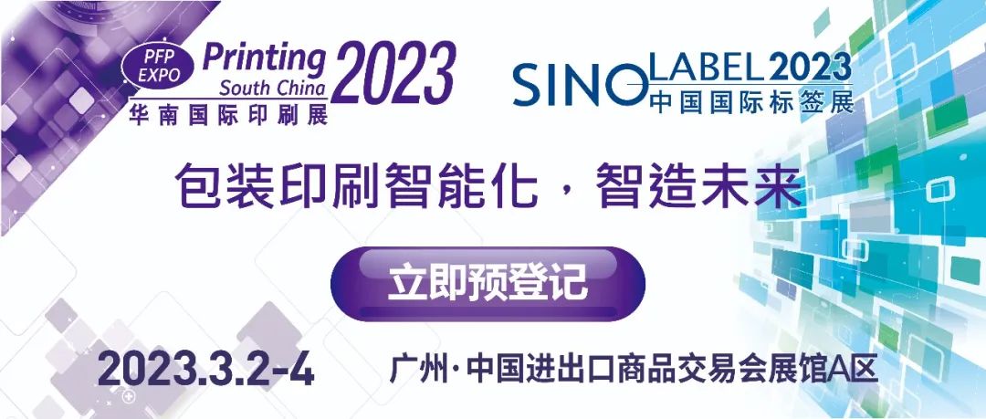 2023年华南印刷标签展五大亮点抢先看!