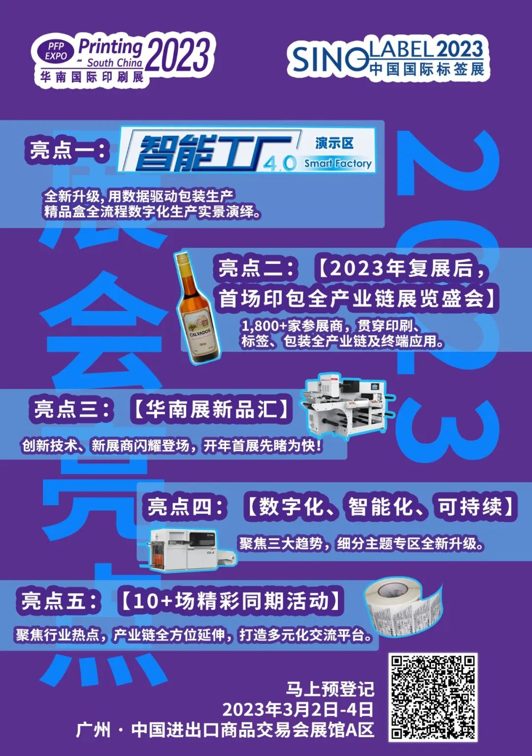 2023华南国际印刷展亮点