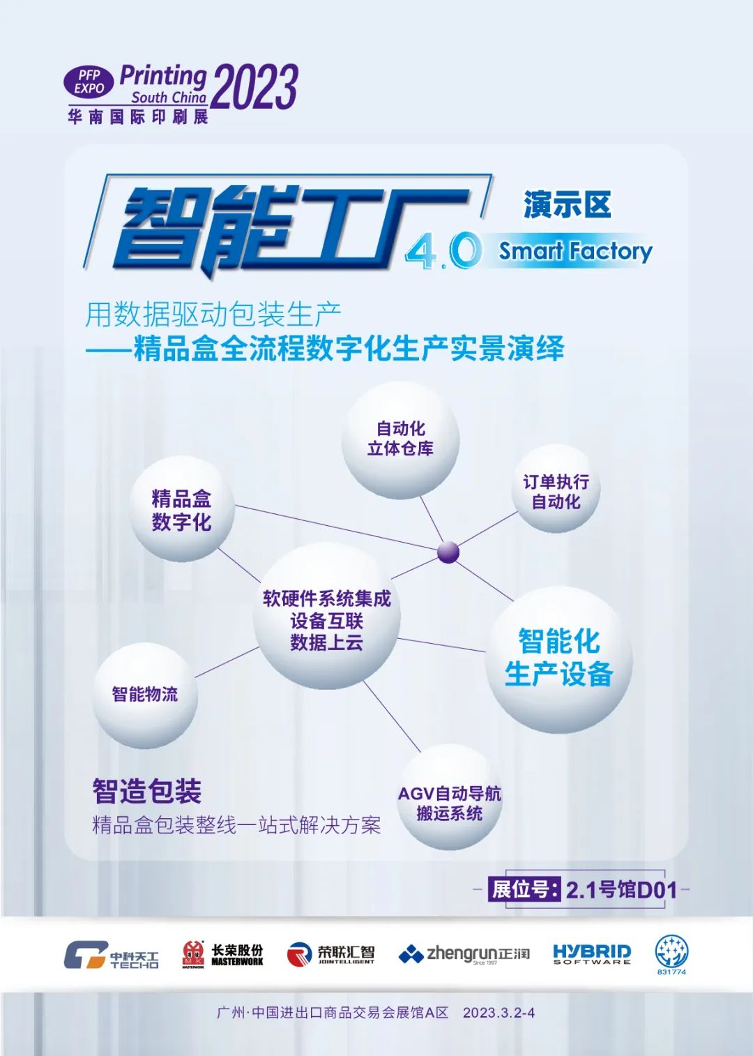 华南印刷标签展(智能工厂)实景演绎精品盒全流程数字化生产