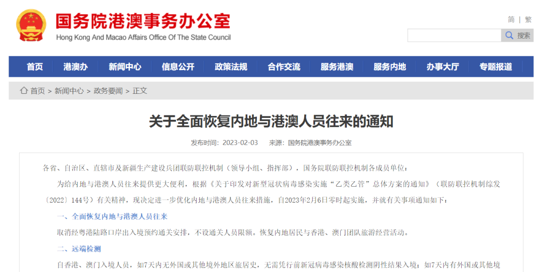 好消息!国务院联防联控:2月6日零时起,全面恢复内地与港澳人员往来!